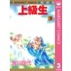 上級生 3（マーガレットコミックス） [電子書籍]