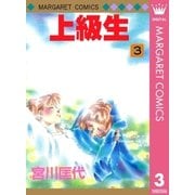 上級生 3（マーガレットコミックス） [電子書籍]