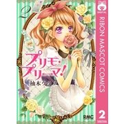 プリモ・プリーマ！ 2（りぼんマスコットコミックス） [電子書籍]