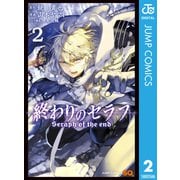 終わりのセラフ 2（ジャンプコミックス） [電子書籍]