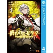 終わりのセラフ 4（ジャンプコミックス） [電子書籍]