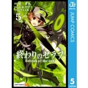 終わりのセラフ 5（ジャンプコミックス） [電子書籍]