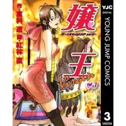嬢王Virgin 3-六本木nightGP part2（ヤングジャンプコミックス） [電子書籍]