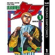 高校鉄拳伝タフ 1（集英社） [電子書籍]