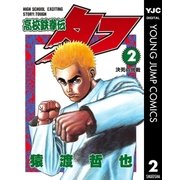 高校鉄拳伝タフ 2（集英社） [電子書籍]