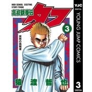 高校鉄拳伝タフ 3（集英社） [電子書籍]
