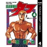 高校鉄拳伝タフ 4（集英社） [電子書籍]