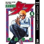 高校鉄拳伝タフ 5（集英社） [電子書籍]