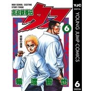 高校鉄拳伝タフ 6（集英社） [電子書籍]