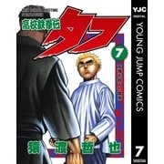 高校鉄拳伝タフ 7（集英社） [電子書籍]