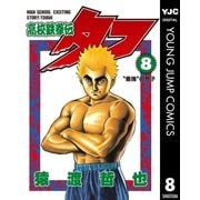 高校鉄拳伝タフ 8（集英社） [電子書籍]