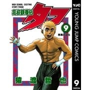 高校鉄拳伝タフ 9（集英社） [電子書籍]