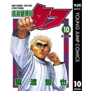 高校鉄拳伝タフ 10（集英社） [電子書籍]