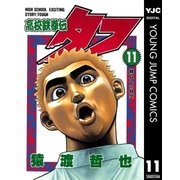 高校鉄拳伝タフ 11（集英社） [電子書籍]