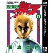高校鉄拳伝タフ 12（集英社） [電子書籍]