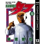 高校鉄拳伝タフ 13（集英社） [電子書籍]