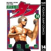 高校鉄拳伝タフ 14（集英社） [電子書籍]