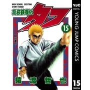 高校鉄拳伝タフ 15（集英社） [電子書籍]