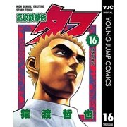 高校鉄拳伝タフ 16（集英社） [電子書籍]