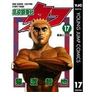 高校鉄拳伝タフ 17（集英社） [電子書籍]