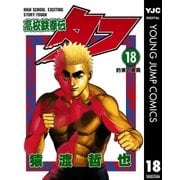 高校鉄拳伝タフ 18（集英社） [電子書籍]