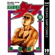 高校鉄拳伝タフ 19（集英社） [電子書籍]