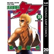 高校鉄拳伝タフ 20（集英社） [電子書籍]