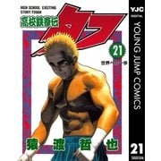 高校鉄拳伝タフ 21（集英社） [電子書籍]
