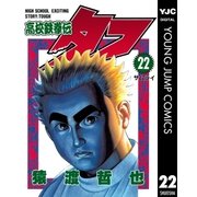 高校鉄拳伝タフ 22（集英社） [電子書籍]