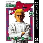高校鉄拳伝タフ 23（集英社） [電子書籍]