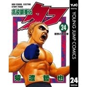 高校鉄拳伝タフ 24（集英社） [電子書籍]