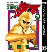 高校鉄拳伝タフ 25（集英社） [電子書籍]