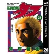 高校鉄拳伝タフ 26（集英社） [電子書籍]
