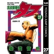 高校鉄拳伝タフ 27（ヤングジャンプコミックス） [電子書籍]