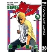 高校鉄拳伝タフ 28（ヤングジャンプコミックス） [電子書籍]