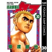 高校鉄拳伝タフ 30（集英社） [電子書籍]