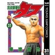 高校鉄拳伝タフ 31（ヤングジャンプコミックス） [電子書籍]