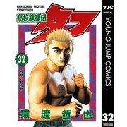 高校鉄拳伝タフ 32（ヤングジャンプコミックス） [電子書籍]