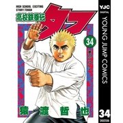 高校鉄拳伝タフ 34（ヤングジャンプコミックス） [電子書籍]