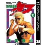 高校鉄拳伝タフ 35（ヤングジャンプコミックス） [電子書籍]