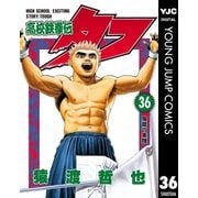 高校鉄拳伝タフ 36（ヤングジャンプコミックス） [電子書籍]