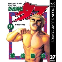 ヨドバシ.com - 高校鉄拳伝タフ 37（ヤングジャンプコミックス