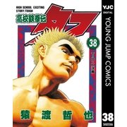 高校鉄拳伝タフ 38（ヤングジャンプコミックス） [電子書籍]