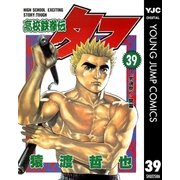 高校鉄拳伝タフ 39（ヤングジャンプコミックス） [電子書籍]