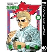 高校鉄拳伝タフ 40（ヤングジャンプコミックス） [電子書籍]