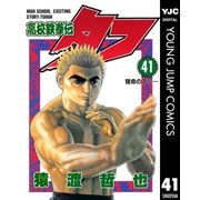 高校鉄拳伝タフ 41（ヤングジャンプコミックス） [電子書籍]