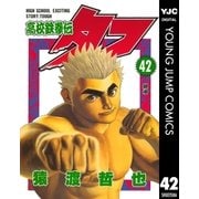 高校鉄拳伝タフ 42（ヤングジャンプコミックス） [電子書籍]