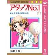 アタックNo.1 1（集英社） [電子書籍]