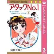 アタックNo.1 3（集英社） [電子書籍]
