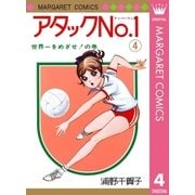 アタックNo.1 4（集英社） [電子書籍]